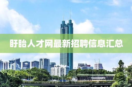 盱眙人才网最新招聘信息汇总