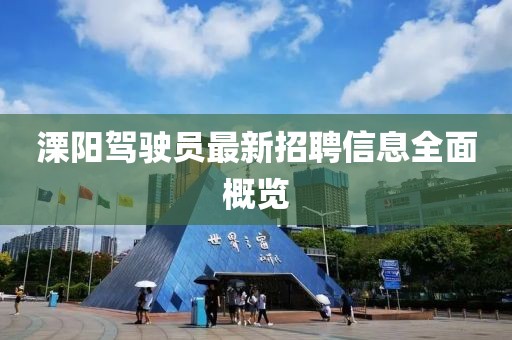 溧阳驾驶员最新招聘信息全面概览