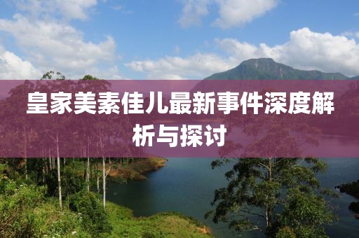 皇家美素佳儿最新事件深度解析与探讨