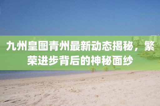 奶气缠身 第14页