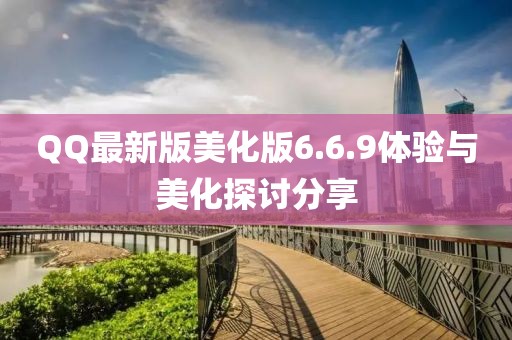 QQ最新版美化版6.6.9体验与美化探讨分享