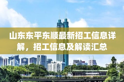 山东东平东顺最新招工信息详解，招工信息及解读汇总