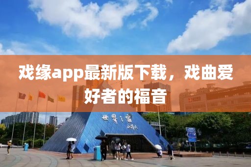 戏缘app最新版下载，戏曲爱好者的福音