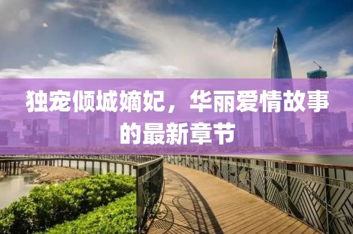 独宠倾城嫡妃，华丽爱情故事的最新章节
