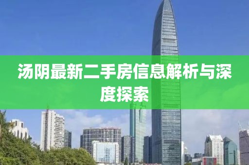 汤阴最新二手房信息解析与深度探索