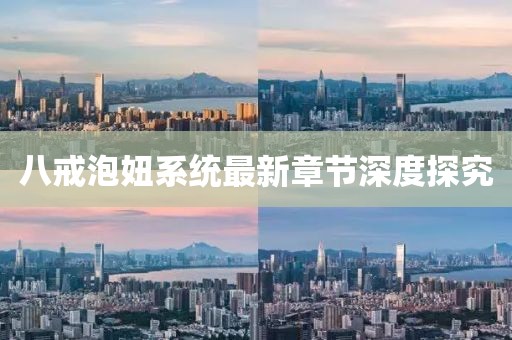 八戒泡妞系统最新章节深度探究