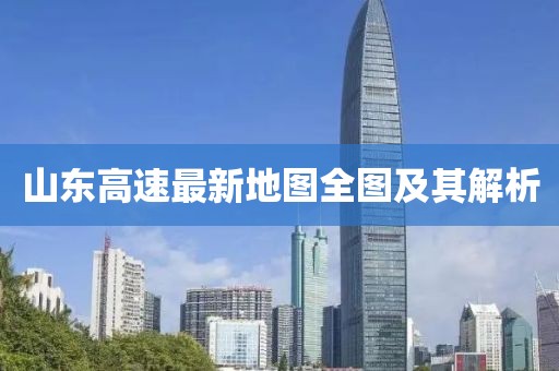 山东高速最新地图全图及其解析
