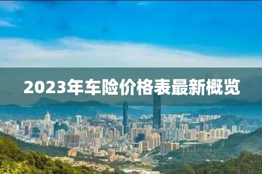 2023年车险价格表最新概览
