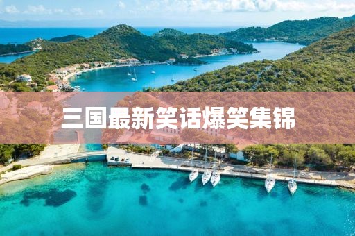三国最新笑话爆笑集锦