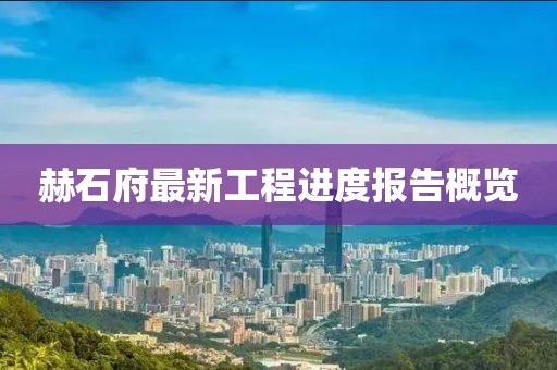 赫石府最新工程进度报告概览