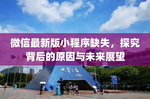 微信最新版小程序缺失，探究背后的原因与未来展望
