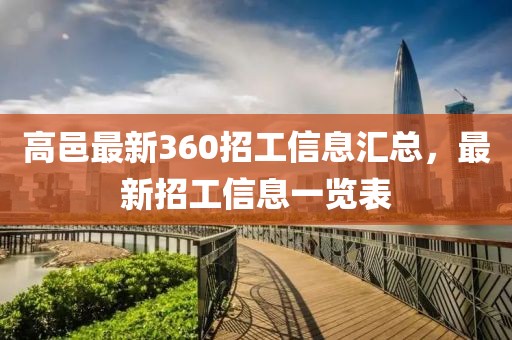高邑最新360招工信息汇总，最新招工信息一览表