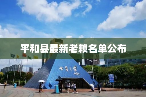 平和县最新老赖名单公布