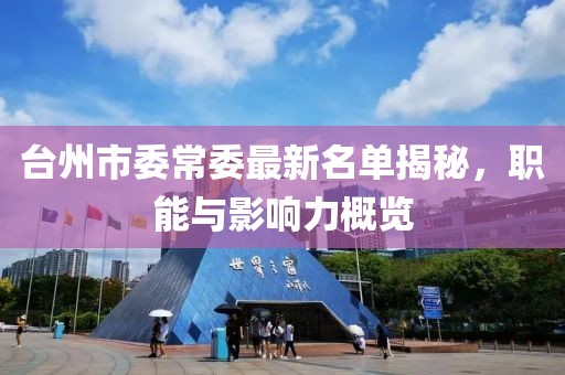 台州市委常委最新名单揭秘，职能与影响力概览