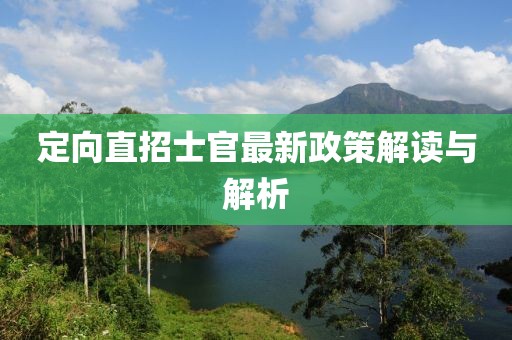 定向直招士官最新政策解读与解析