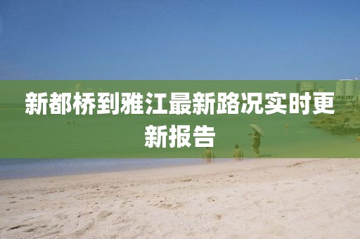 新都桥到雅江最新路况实时更新报告