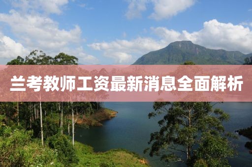 兰考教师工资最新消息全面解析