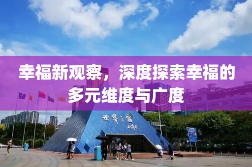 幸福新观察，深度探索幸福的多元维度与广度