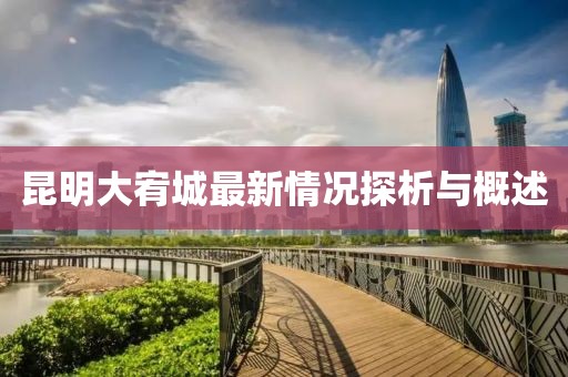 昆明大宥城最新情况探析与概述