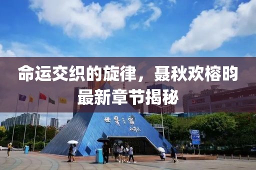 命运交织的旋律，聂秋欢榕昀最新章节揭秘