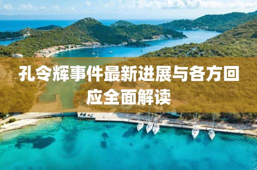 孔令辉事件最新进展与各方回应全面解读