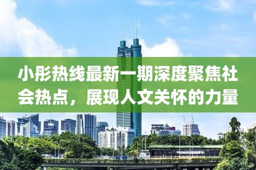小彤热线最新一期深度聚焦社会热点，展现人文关怀的力量