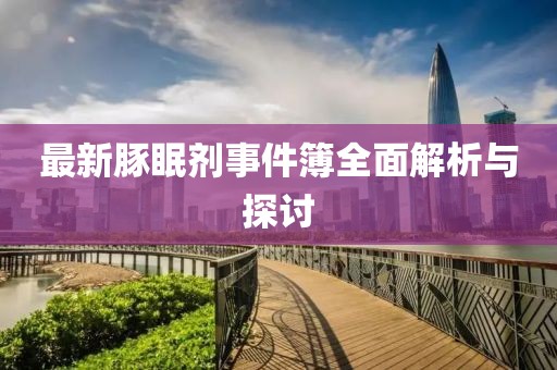 最新豚眠剂事件簿全面解析与探讨