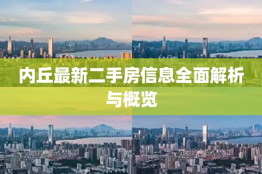 内丘最新二手房信息全面解析与概览