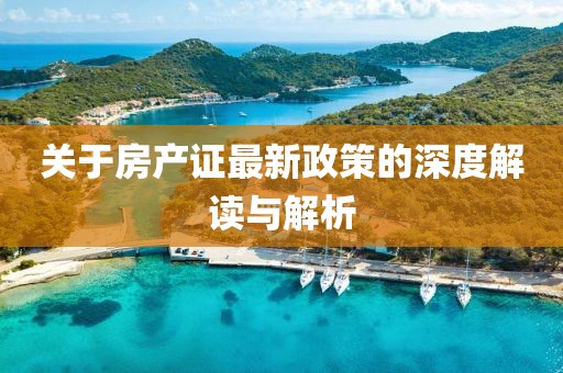 关于房产证最新政策的深度解读与解析