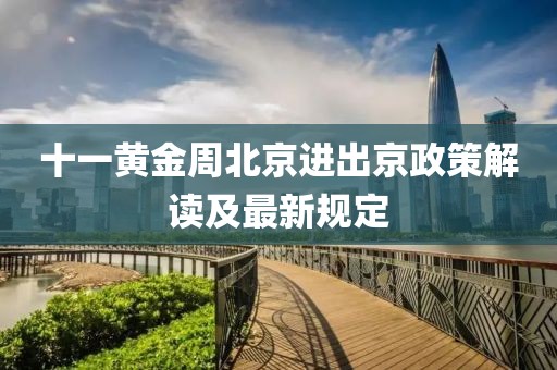 十一黄金周北京进出京政策解读及最新规定