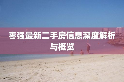 枣强最新二手房信息深度解析与概览