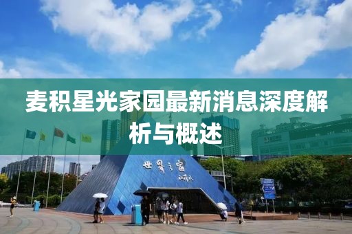 麦积星光家园最新消息深度解析与概述