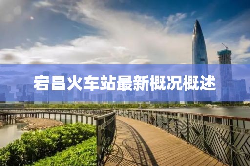 宕昌火车站最新概况概述