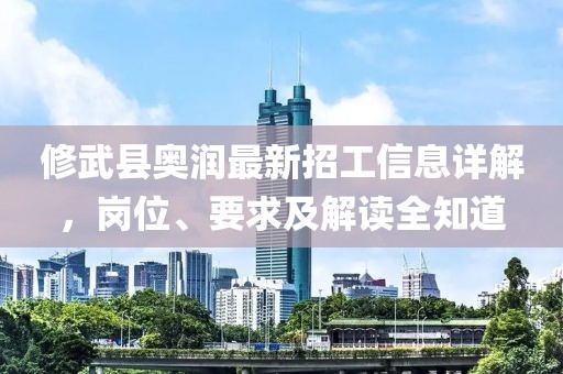 修武县奥润最新招工信息详解，岗位、要求及解读全知道