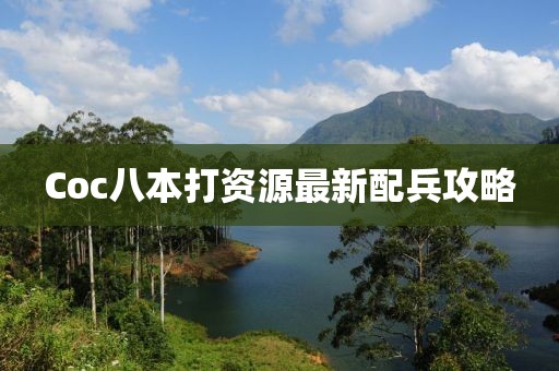 Coc八本打资源最新配兵攻略