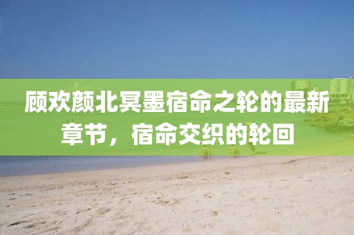 千里清秋 第11页