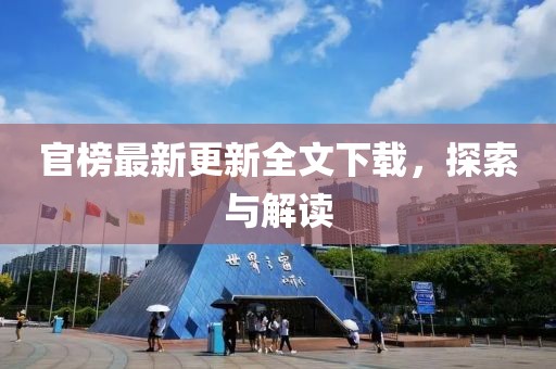 官榜最新更新全文下载，探索与解读