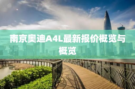 南京奥迪A4L最新报价概览与概览