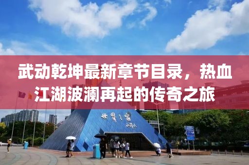武动乾坤最新章节目录，热血江湖波澜再起的传奇之旅