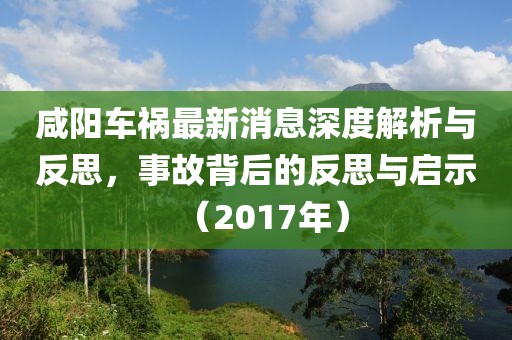 咸阳车祸最新消息深度解析与反思，事故背后的反思与启示（2017年）