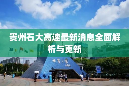 贵州石大高速最新消息全面解析与更新