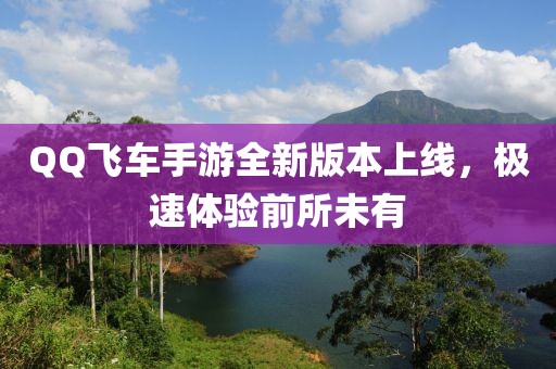 QQ飞车手游全新版本上线，极速体验前所未有