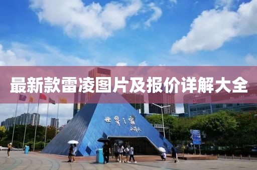 最新款雷凌图片及报价详解大全