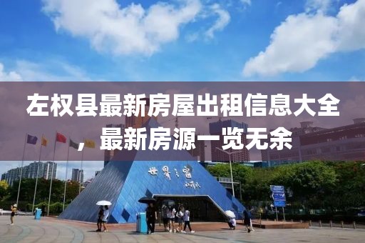左权县最新房屋出租信息大全，最新房源一览无余