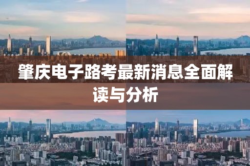 肇庆电子路考最新消息全面解读与分析