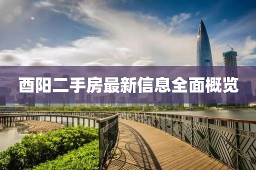酉阳二手房最新信息全面概览