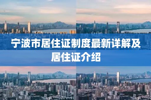 宁波市居住证制度最新详解及居住证介绍