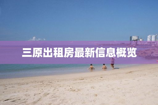 三原出租房最新信息概览