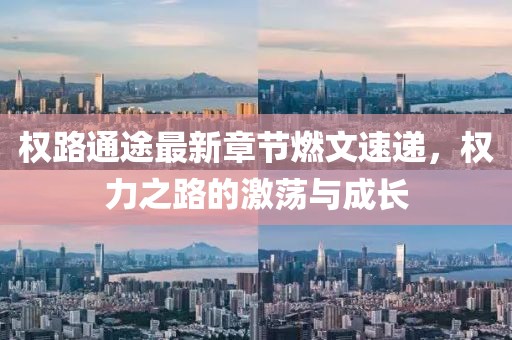 权路通途最新章节燃文速递，权力之路的激荡与成长