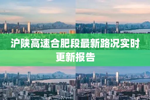 沪陕高速合肥段最新路况实时更新报告